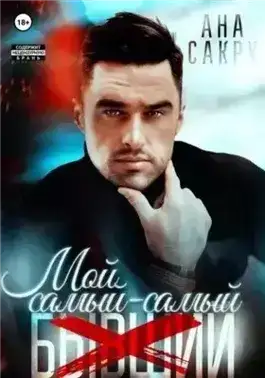 Мой самый-самый…