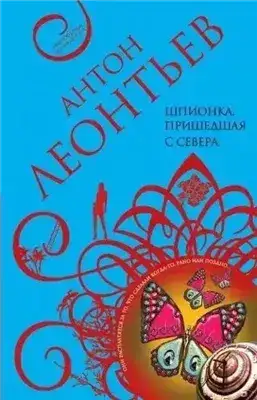 Шпионка, пришедшая с севера