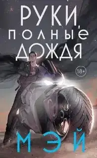 Руки, полные дождя. Боги в свете неона 03