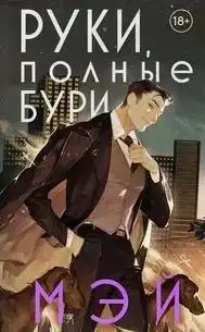 Руки, полные бури. Боги в свете неона 02