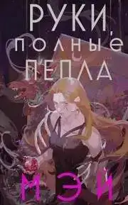 Руки, полные пепла. Боги в свете неона 01