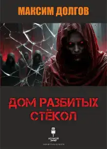 Дом разбитых стёкол