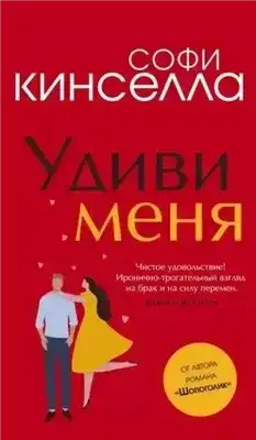 Удиви меня