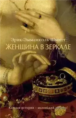 Женщина в зеркале