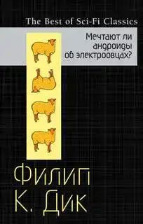 Мечтают ли андроиды об электроовцах? (аудиокнига)