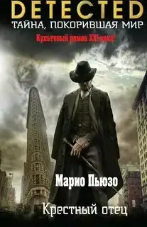 Крестный отец. Крестный отец 01