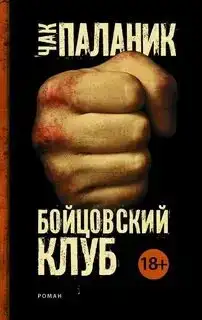 Бойцовский Клуб (аудиокнига)