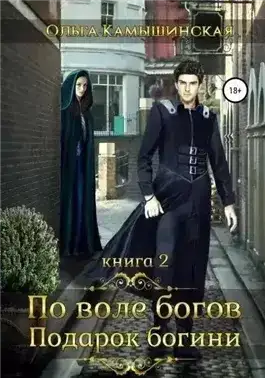 По воле богов. Подарок Богини. Книга 2