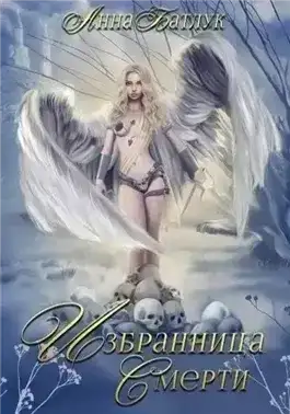 Избранница Смерти