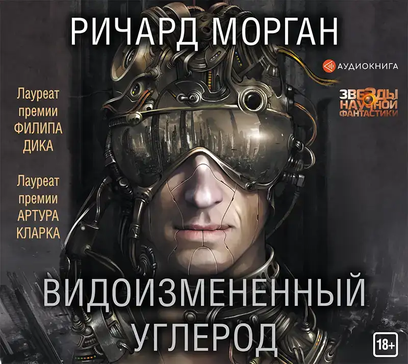 Видоизмененный углерод. Такеси Ковач 01