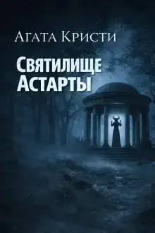 Святилище Астарты