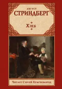 Хлеб