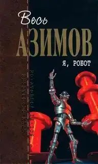 Я, робот (аудиокнига)