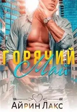 Горячий Май