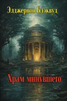Храм минувшего