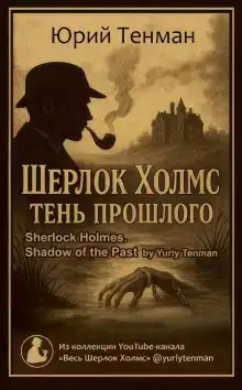 Тень прошлого