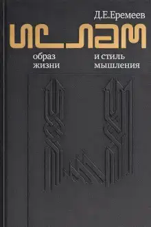 Ислам. Образ жизни и стиль мышления