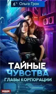 Тайные чувства главы корпорации