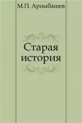 Старая история