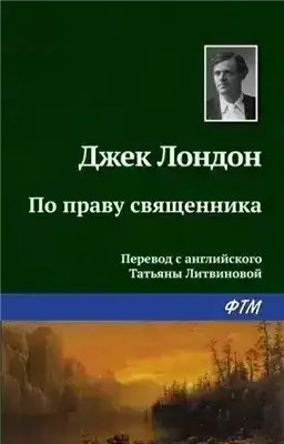 По праву священника