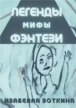Легенды. Мифы. Фэнтези