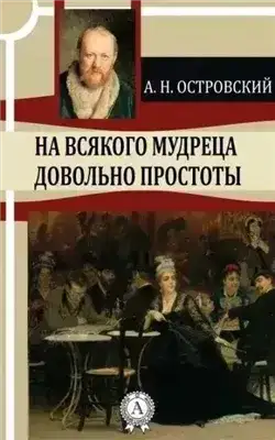 На всякого мудреца довольно простоты