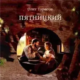 Пятницкий
