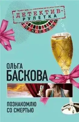 Познакомлю со смертью