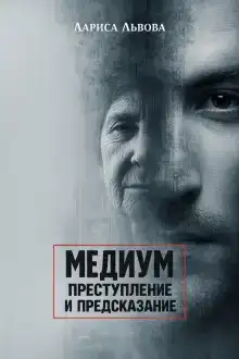 Следствие ведёт медиум