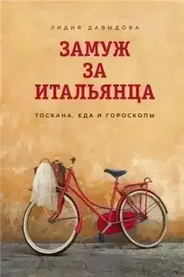 Замуж за итальянца. Тоскана, еда и гороскопы