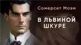 В львиной шкуре