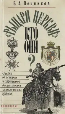 Рыцарские ордена во времена крестовых походов
