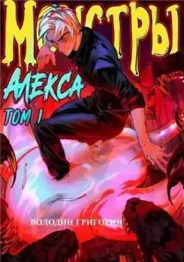 Монстры Алекса. Том 1