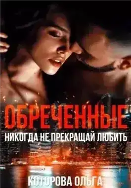 Обреченные. Никогда не прекращай любить