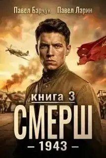 СМЕРШ – 1943. СМЕРШ 03