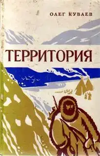 Территория (Куваев Олег)