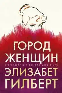 Город женщин