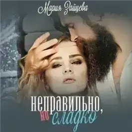Неправильно, но сладко