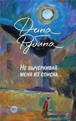 Не вычеркивай меня из списка…