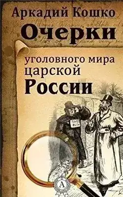 Очерки уголовного мира царской России (рассказы)