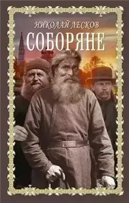 Соборяне. Запечатленный ангел