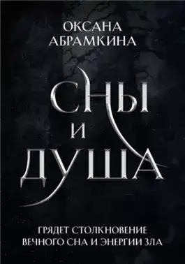 Сны и душа