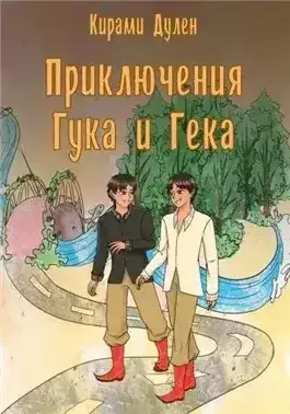 Приключения Гука и Гека