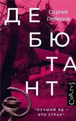 Дебютант