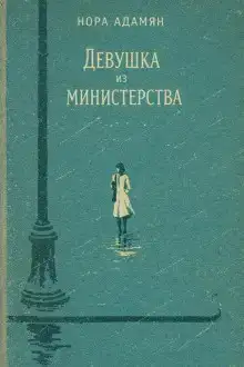 Девушка из министерства