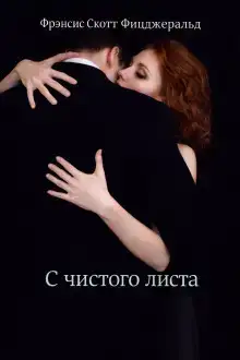 С чистого листа