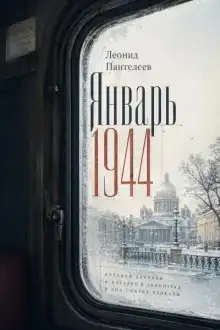 Январь 1944