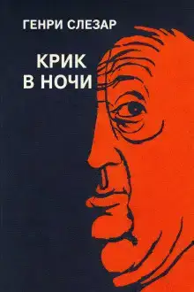 Крик в ночи