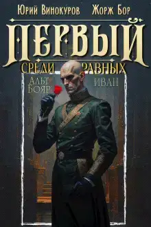 Первый среди равных 14