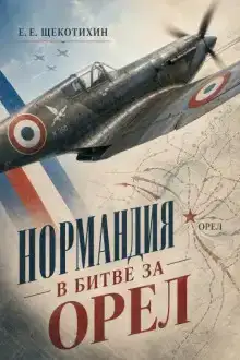 Нормандия в битве за Орел